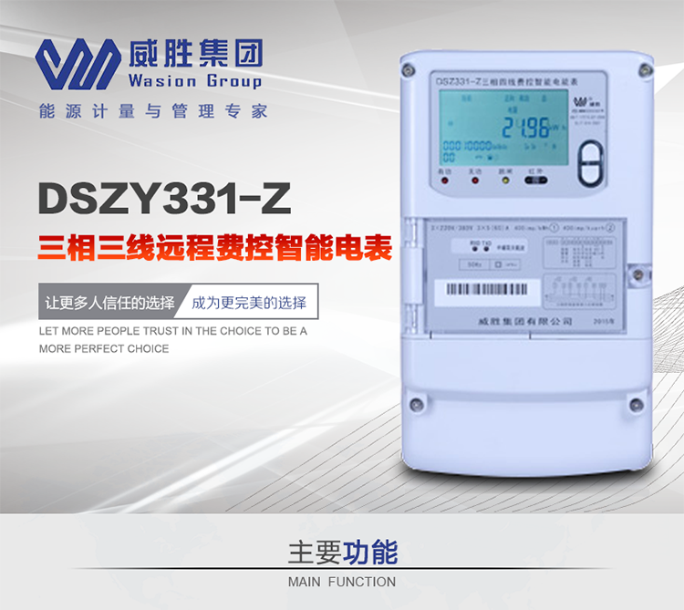 威胜DSZY331-Z主要特点
　　长沙威胜DSZY331-Z三相三线远程费控智能电能表(载波)主要应用于发电厂、大用户、配变、台变以及各类企事业单位的各种电力数据测量和计量，采用485和载波电力线进行数据传输。