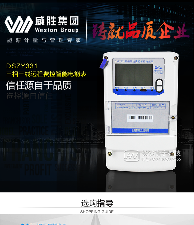 威胜DSZY331主要特点
　　长沙威胜DSZY331三相三线远程费控智能电能表主要应用于发电厂、大用户、配变、台变以及各类企事业单位的各种电力数据测量和计量，采用双485进行数据传输的场所。