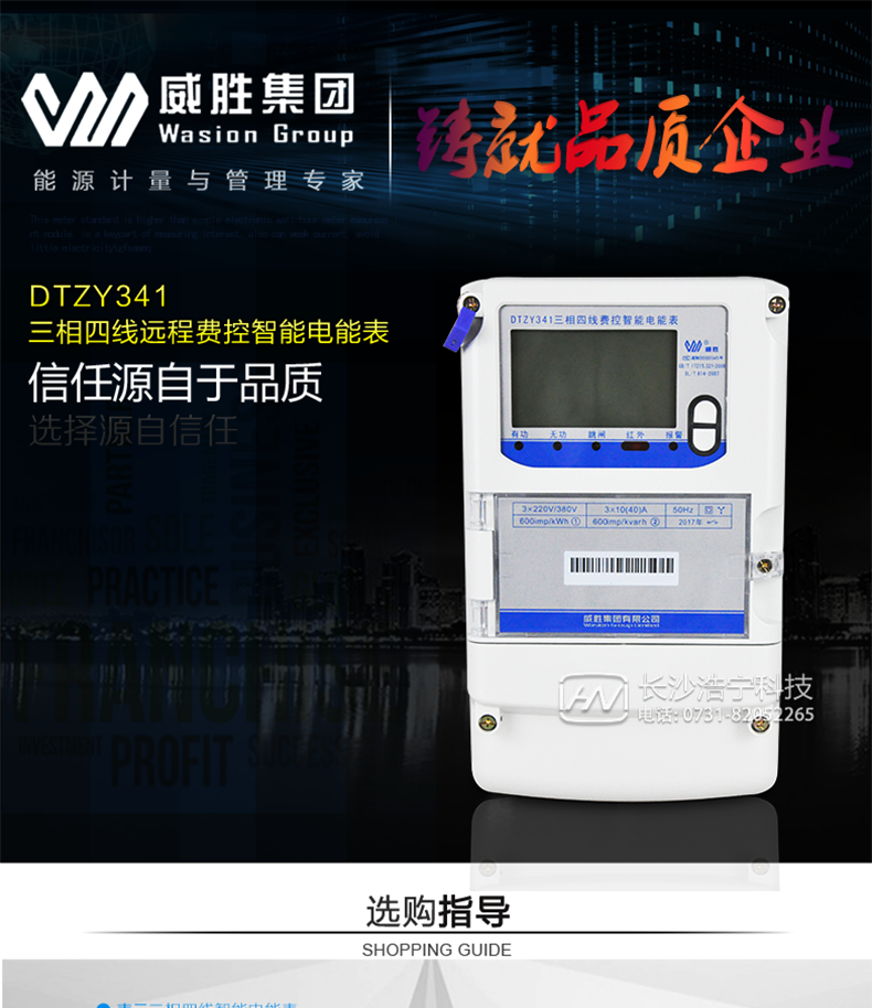 威胜DTZY341主要特点
　　长沙威胜DTZY341三相四线远程费控智能电能表主要适用于发电厂、大用户、配变、台变以及各类企事业单位的各种电力数据测量和计量，采用双485进行数据传输的场所。
