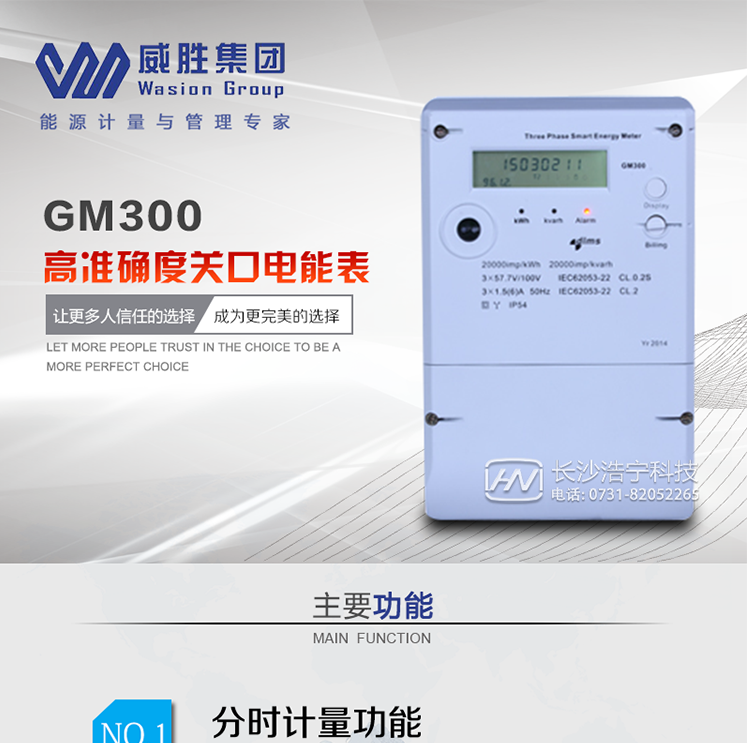 主要特点GM300具备完善的计量及管理功能，计量准确度优于IEC62053-22、IEC62053-23标准，出厂误差可控制在±0.04%以内，支持DLMS，IEC 1107，Modbus，DL/T645-2007，DL/T645-1997，方便接入各类主站系统。GM300具有恶劣环境下强抗干扰能力和长期运行稳定可靠的特性。在关口计量点获得日趋广泛的应用。