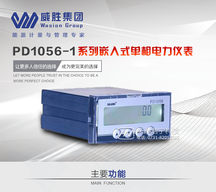 威胜PD1056-1主要特点
　　长沙威胜PD1056-1系列嵌入式单相电力仪表采用了高精度采样计量单元和高速MCU数据处理单元，可实现高精度宽范围准确计量和快速数据分析;采用段码式宽视角液晶显示屏，显示内容丰富;液晶配备白色背光，可满足黑暗环境下查阅数据的要求;采用非易失存储器存储各类数据，可长时间保存数据且掉电不丢失;支持RS-485通信端口和工业标准通信规约，组网便捷灵活。