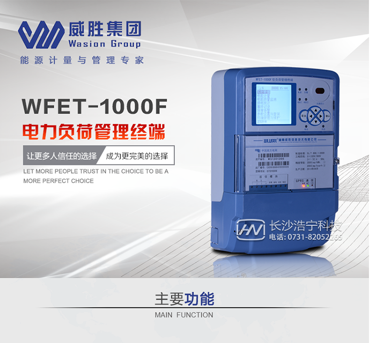 威胜WFET-1000F主要特点　　长沙威胜WFET-1000F电力负荷管理终端采用了高性能32位嵌入式RISC CPU(ARM9内核)硬件平台和嵌入式L I N U X操作系统软件平台，结合现代主流通信技术，能够灵活地配置成“远方抄表终端”、“用电管理终端”、“负控终端”等多种类型。