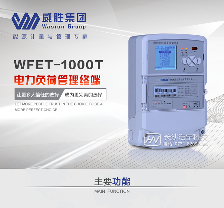 电力负荷管理终端 FKGA44-WFET1000功能介绍：抄表功能：2路抄表RS-485，可接16只电表，每只电表规约可单独设置（考虑不同表计的特征，尤其是国外表，实际接入时建议不超过6种）；支持IEC1107、ZB、ZD、ZU、EDMI、ABB、ISKRA、ELSTER、ACTARIS、DL/T 645 （含威胜国标、华隆、华立、龙电、浩宁达、许继等）、威胜、浙江等远程通信：终端支持多种通信接口，用户可根据需求选取其中一种：GPRS/ /CDMA/Ethernet测量功能：总及分相的电压、电流、视在功率、有功功率、无功功率、功率因数及电网频率；电压测量精度（50%～130%Un）1级；电流测量精度（1%In～Imax）1级；有功功率测量精度（1%In～Imax）1级；无功功率测量精度（1%In～Imax）2级。频率范围50±2.5Hz界面显示功能：160×160点阵式LED背光，全中文菜单式操作，6个按键维护功能：具备USB接口和维护RS-232接口，用于数据备份和升级维护，程序、参数等也可通过GPRS/CDMA进行远程升级和维护状态检测与告警：实时监测电压、电流、有功、无功、功率因数、门接点，有终端事件记录高精度时钟芯片，时钟误差≤1s/d; 断电连续运行10年；主站对误差≤2s电表采集周期：5分钟～1个月可设置，最小间隔5分钟，设置的采集间隔必须为5分钟的倍数后备电池：4.8V/450mAh工业可充电电池。