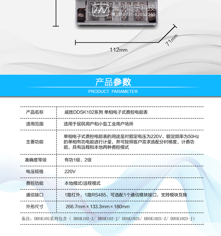 长沙威胜DDSK102电能表