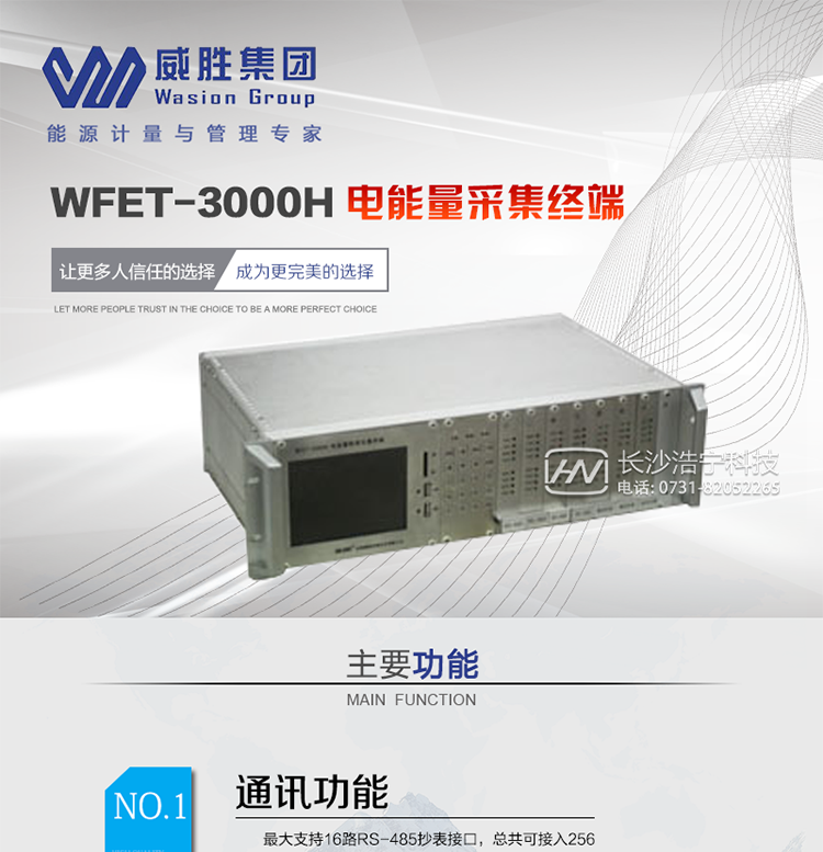 威胜WFET-3000H主要特点　　长沙威胜WFET-3000H电能量采集终端是一种采用高性能32位嵌入式RISC CPU(ARM9内核)硬件平台、实时嵌入式LINUX操作系统软件平台、TFT液晶显示、集成Ethernet/话音拨号MODEM/音频专线MODEM等通信技术和嵌入式数据库、web服务等应用功能的新型电能量数据采集终端高端产品。