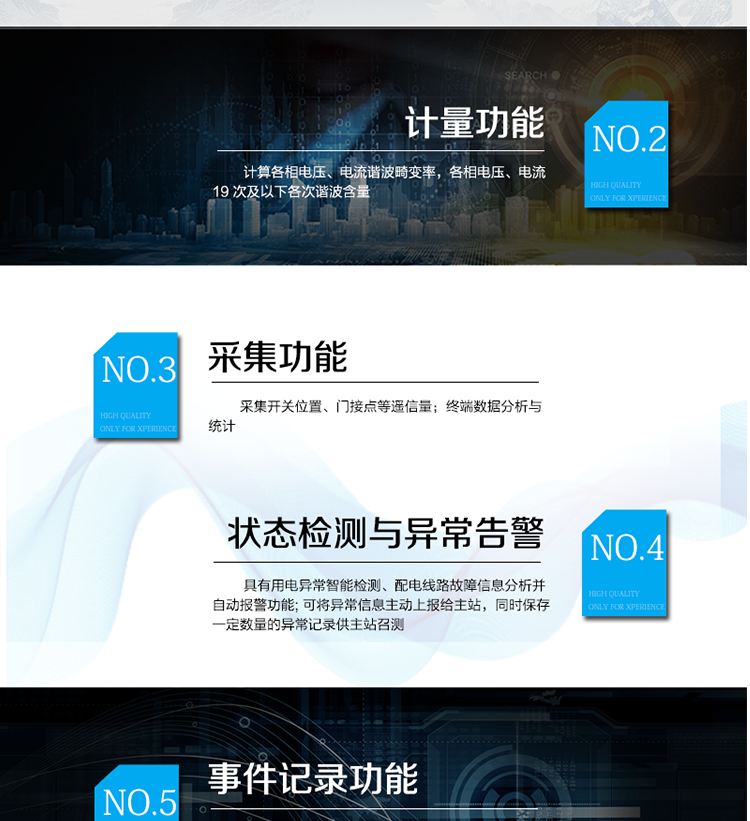 主要功能　　数据采集与统计分析　　测量电压、电流、有功、无功、功率因数、频率等多种电量;　　计算各相电压、电流谐波畸变率，各相电压、电流19 次及以下各次谐波含量;　　采集开关位置、门接点等遥信量;　　终端数据分析与统计功能。　　状态检测与异常告警　　具有用电异常智能检测、配电线路故障信息分析并自动报警功能;　　可将异常信息主动上报给主站，同时保存一定数量的异常记录供主站召测。　　通信功能　　上行通信支持GPRS/CDMA无线通信、1路10/100M自适应网口;　　下行通信支持2路RS485串口、微功率无线通信;　　本地接口丰富，具备1路RS232串口、1路USB、1路调制式红外。