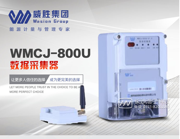 长沙威胜WMCJ-800U主要特点集抄采集器，采用高性能MCU硬件平台、结合当前通信技术研制而成应用于带有M-Bus通讯接口的水、气、热计量仪表组网集抄上行通信方式为低压载波，下行通信方式为M-Bus总线接口