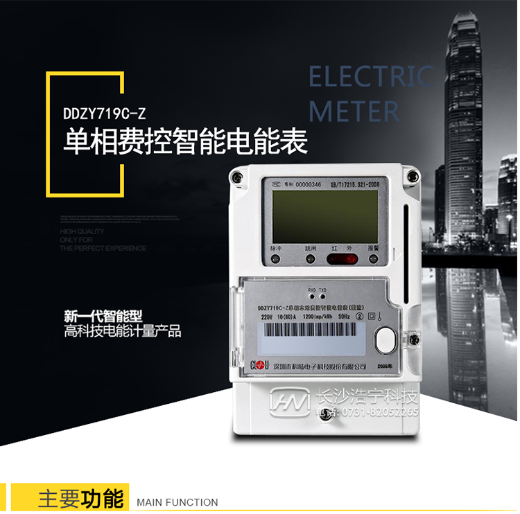 DDZY719C-Z单相本地费控智能电能表(载波)是新一代智能型高科技电能计量产品。
它以MCU+计量芯片技术为基础，采用当今最新集成电路技术，根据电能表有关国际(IEC)标准和我国电力标准DL/T645-2007《多功能电能表通信协议》、GB/T 17215.321-2008《交流电测量设备 特殊要求-第21部分静止式有功电能表(1级和2级)》、Q/GDW 364-2009《单相智能电能表技术规范》、Q/GDW 354-2009《智能电能表功能规范》、 Q/GDW 355-2009《单相智能电能表型式规范》、Q/GDW 365-2009《智能电能表信息交换安全认证技术规范》等设计制造。
它集计量、费控、监控、报警、显示、冻结、RS485通讯、红外通讯、载波通讯功能于一身，实现单个居民用户的用电计量和用电信息采集存储。