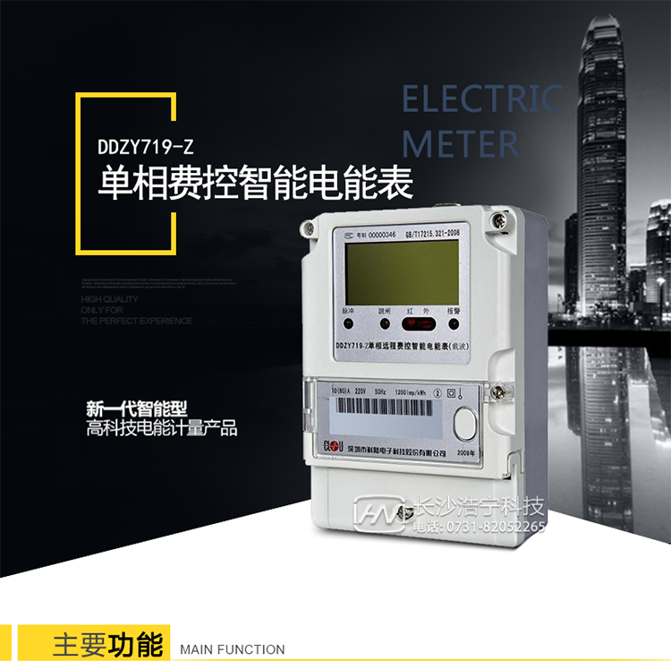 DDZY719-Z单相远程费控智能电能表(载波)是深圳市科陆电子科技股份有限公司研制生产的新一代智能型高科技电能计量产品。
它集计量、费控、监控、报警、显示、冻结、RS485通讯、红外通讯、载波通讯功能于一身，实现单个居民用户的用电计量和用电信息采集存储。