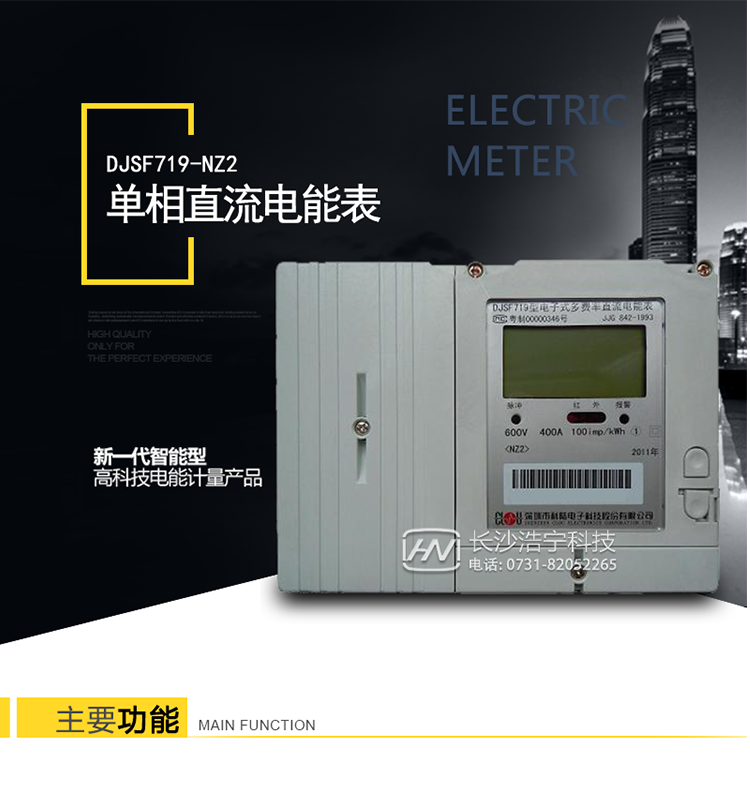 深圳科陆DJSF719-NZ2单相直流电能表产品介绍
　　DJSF719单相直流电能表是深圳市科陆电子科技股份有限公司研制生产的新一代智能型高科技电能计量产品。它以MCU+计量芯片技术为基础，采用当今最新集成电路技术，根据电能表有关国际(IEC)标准和我国电力标准DL/T645-2007《多功能电能表通信协议》、JJG 842-1993《直流电能表检定规程》等设计制造。
   它集计量、监控、报警、显示、冻结、RS485通讯、红外通讯功能于一身，实现充电直流计量和用电信息采集存储。
