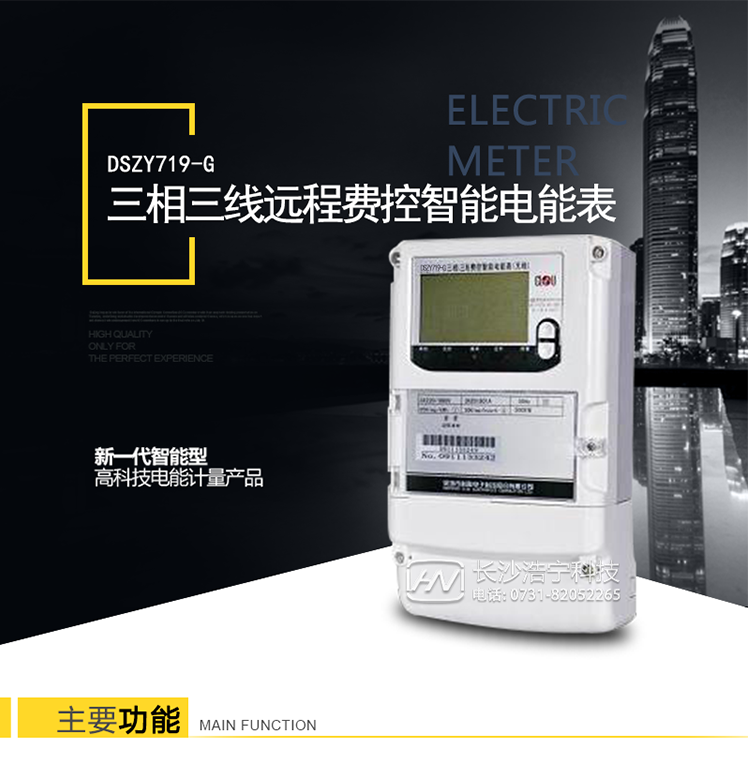 科陆DSZY719-G产品特点
　　1、计量模块精度极高，能有效降低电能计量损耗，且降低电能计量损耗的收益远大于购买电表的价格。
　　2、具有强大的防窃电功能，能够有效避免因窃电现象给供电方带来的损失。
　　3、数据通讯管理，具有分时间段存储大量数据节点功能，利用抄表系统读出数据，可通过后台分析负载用电情况从而达到节能的目的。