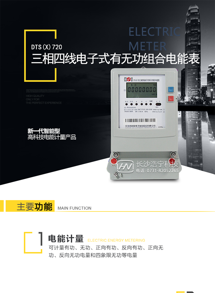 科陆DTS(X)720主要特点
　　1、计量模块敏感度相对于机械式电能表较高，计量精准。
　　2、计量稳定价值防止计量损失，无功电量可计入有功电量。
　　3、通过手持红外抄表机，可读取电表的各项数据。通过电表上的按键，可在液晶屏上面查询到电表的用电数据。通过RS-485通讯抄表，可抄读各项电量数据，测量参数。