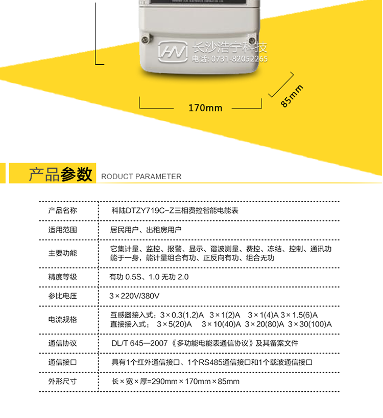 3、抄表方式
　　① 通过电表上的按键，可在液晶屏上查询到电表每月的用电数据。但不可以查询到每日、每小时、每分钟间隔保存的数据。
　　② 通过手持红外抄表机，可读取电表的各项数据，包括每月、每小时、每分钟数据。
　　③ RS485通讯口和载波通讯口抄表，配合抄表系统，可抄读到每月、每小时、每分钟数据用电数据，并保存绘制曲线图、柱状图、表格等。可查询到用户的窃电记录，还可估算电表的电流规格或电流互感器的电流规格是否选配合理。这一抄表系统我公司针对不同客户可免费或低价给客户使用，这一系统还可实现用户先交电费再用电功能，但需要有跳闸功能的电表配合才能使用这一功能。