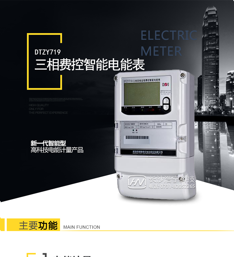 科陆DTZY719产品特点
　　1、计量模块精度极高，能有效降低电能计量损耗，且降低电能计量损耗的收益远大于购买电表的价格。
　　2、具有强大的防窃电功能，能够有效避免因窃电现象给供电方带来的损失。
　　3、数据通讯管理，具有分时间段存储大量数据节点功能，利用抄表系统读出数据，可通过后台分析负载用电情况从而达到节能的目的。