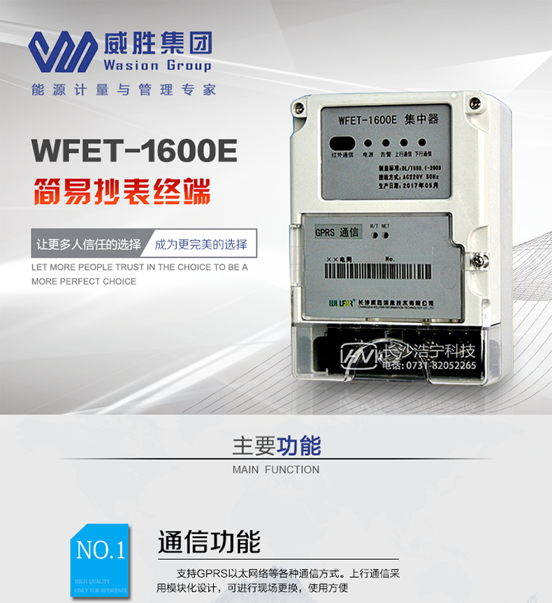 威胜WFET-1600E主要特点　长沙威胜WFET-1600E简易抄表终端采用高性能软硬件平台，支持GPRS/CDMA和以太网络等多种通信方式。采用精简体积，兼容单相电表安装尺寸，现场安装便捷，易于运行管理。