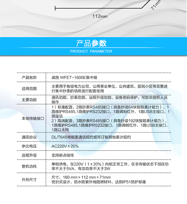 威胜WFET-1600E
