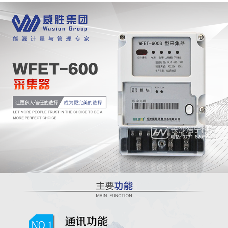 威胜WFET-600主要特点　　长沙威胜WFET-600采集器采用高性能低功耗微控制器硬件平台和嵌入式操作系统软件平台，具有灵活的系统升级能力，支持电力载波、微功率无线、RS-485等多种通信方式。