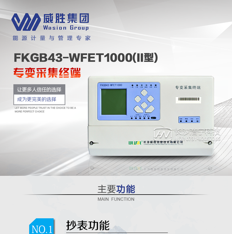 威胜FKGB43-WFET1000(II型)主要特点　　长沙威胜FKGB43-WFET1000电力负荷管理终端采用了高性能32位嵌入式RISC CPU(ARM9内核)硬件平台和嵌入式L I N U X操作系统软件平台，结合现代主流通信技术，能够灵活地配置成“远方抄表终端”、“用电管理终端”、“负控终端”等多种类型。