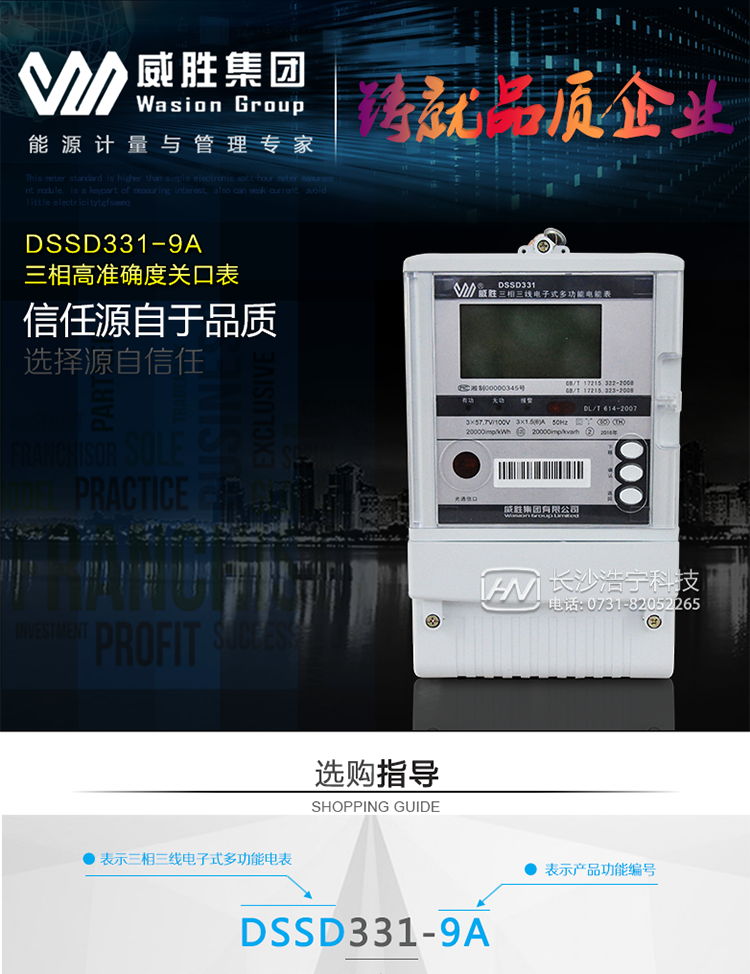 威胜DSSD331-9A主要特点
　　长沙威胜DSSD331-9A三相三线谐波关口表采用高精度DSP计量模块和高性能管理MCU完成电能计量、谐波电能计量与分析、数据处理，有功精度等级0.2S级，具有高品质电磁兼容性、较强的抗干扰能力、数据显示界面美观大方的优势;具有高准确度、高稳定性、高可靠性以及易扩展、易维护、通讯方式灵活等特点，采用拥有多项自主知识产权的高准确度计量方案和计量算法，实现了传统计量芯片无法达到的计量准确度。采用开关电源设计，能适应宽电压范围。