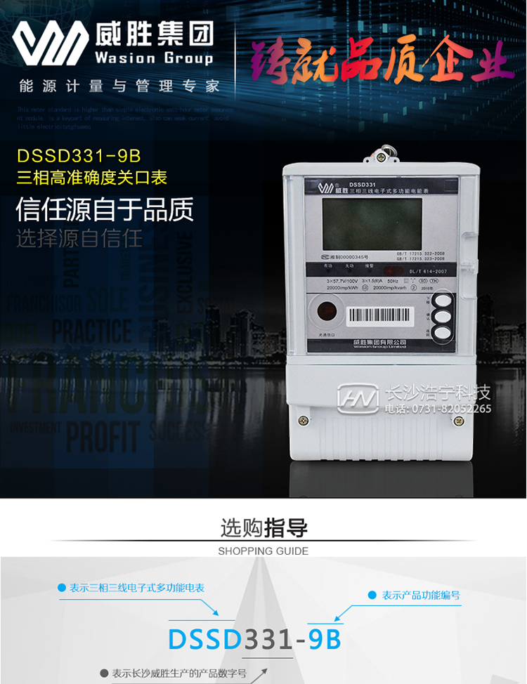 威胜DSSD331-9B主要特点
　　长沙威胜DSSD331-9B三相三线基波关口表采用高精度DSP计量模块和高性能管理MCU完成电能计量、基波电能计量与分析、数据处理，有功精度等级0.2S级，具有高品质电磁兼容性、较强的抗干扰能力、数据显示界面美观大方的优势;具有高准确度、高稳定性、高可靠性以及易扩展、易维护、通讯方式灵活等特点，采用拥有多项自主知识产权的高准确度计量方案和计量算法，实现了传统计量芯片无法达到的计量准确度。采用开关电源设计，能适应宽电压范围。