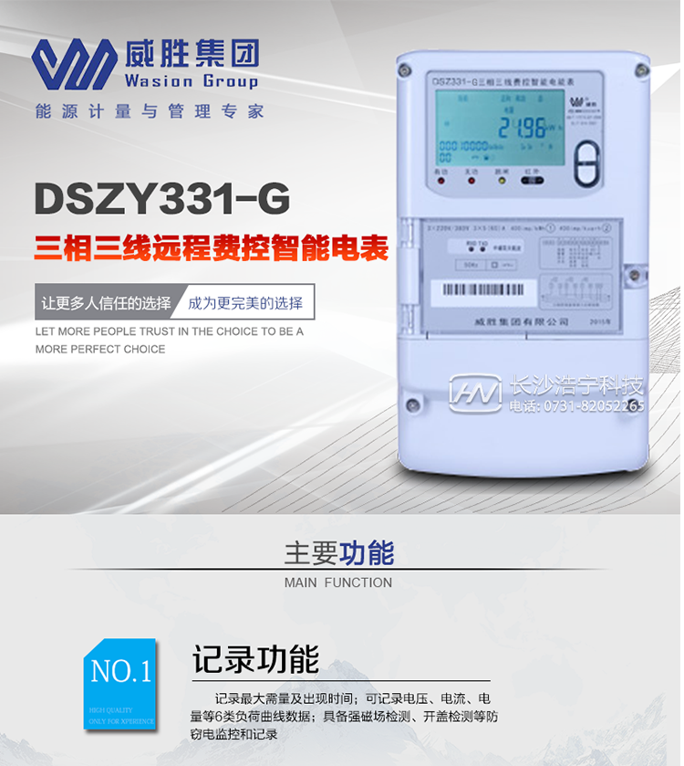 威胜DSZY331-G适用场所
　　长沙威胜DSZY331-G三相三线远程费控智能电能表主要适用于发电厂、大用户、配变、台变以及各类企事业单位的各种电力数据测量和计量，采用485和无线进行数据传输的功能。