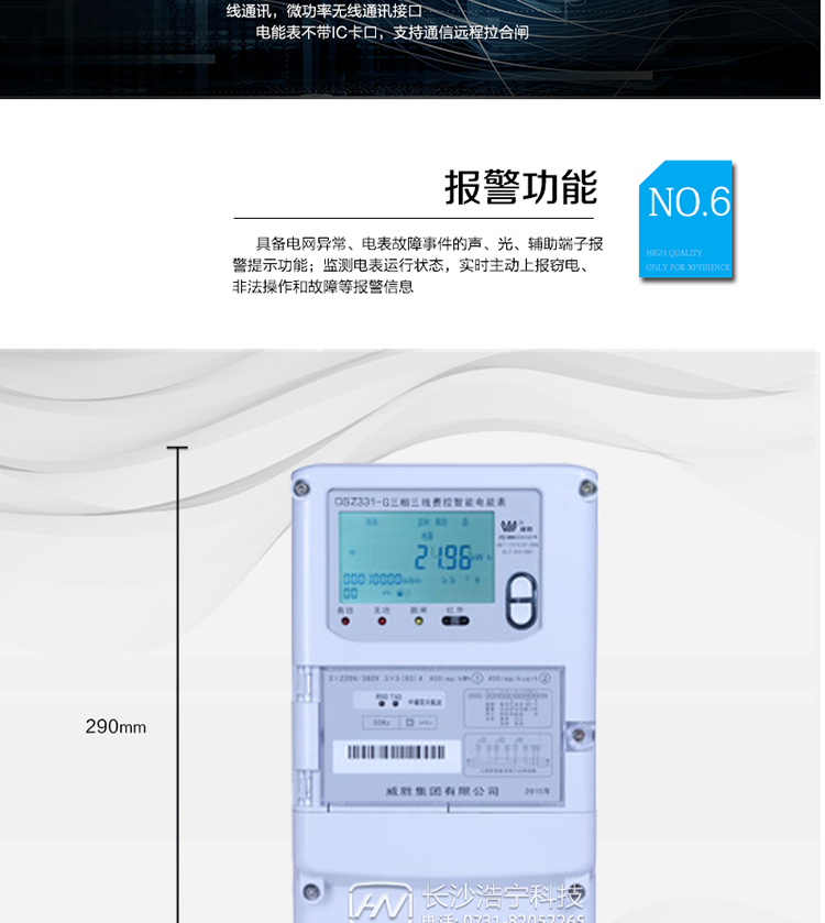 丰富的自检、纠错和报警功能;
　　停电后可通过按钮、手抄器唤醒显示，可远红外抄表;
　　10级密码保护，多次密码错误后通讯锁定，支持单级密码闭锁功能;
　　记录多种冻结数据，形成由事件记录、负荷曲线及冻结数据组成的图形化用电异常分析;
　　监测电表运行状态，实时主动上报窃电、非法操作和故障等报警信息。
　　采用RS-485和无线模块进行数据通信;不带IC卡口，支持通信远程拉合闸。