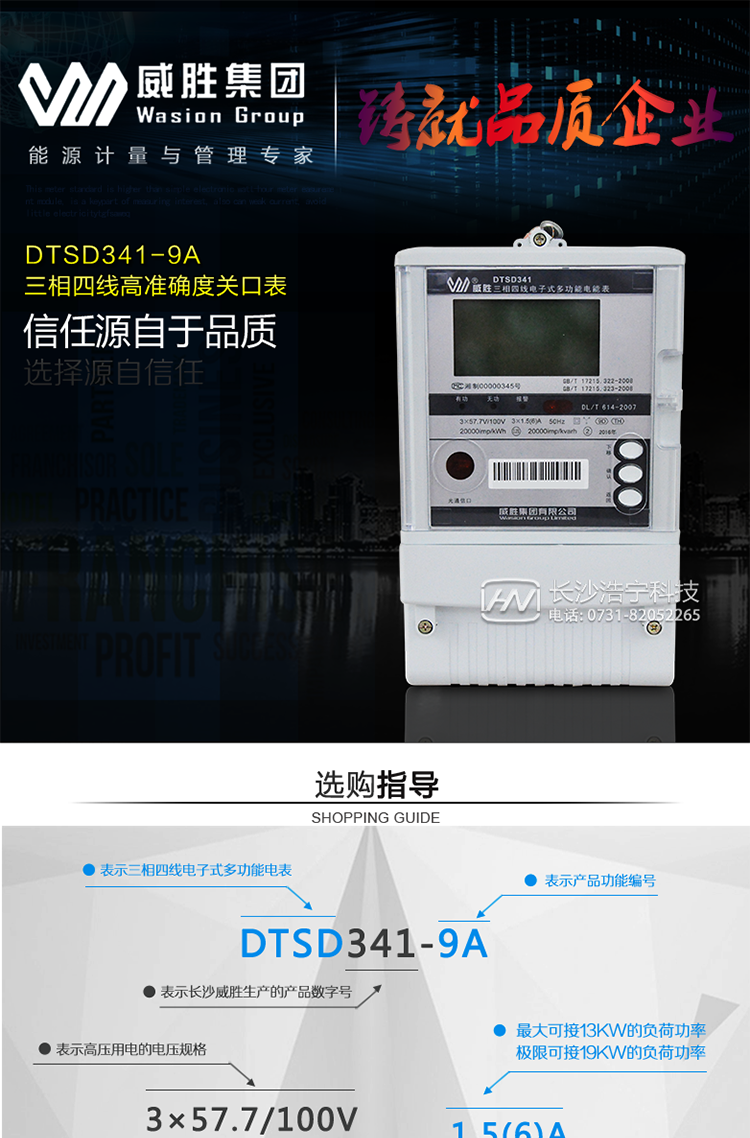 威胜DTSD341-9A主要特点
　　长沙威胜DTSD341-9A三相四线谐波关口表采用高精度DSP计量模块和高性能管理MCU完成电能计量、谐波电能计量与分析、数据处理，有功精度等级0.2S级，具有高品质电磁兼容性、较强的抗干扰能力、数据显示界面美观大方的优势;具有高准确度、高稳定性、高可靠性以及易扩展、易维护、通讯方式灵活等特点，采用拥有多项自主知识产权的高准确度计量方案和计量算法，实现了传统计量芯片无法达到的计量准确度。采用开关电源设计，能适应宽电压范围。