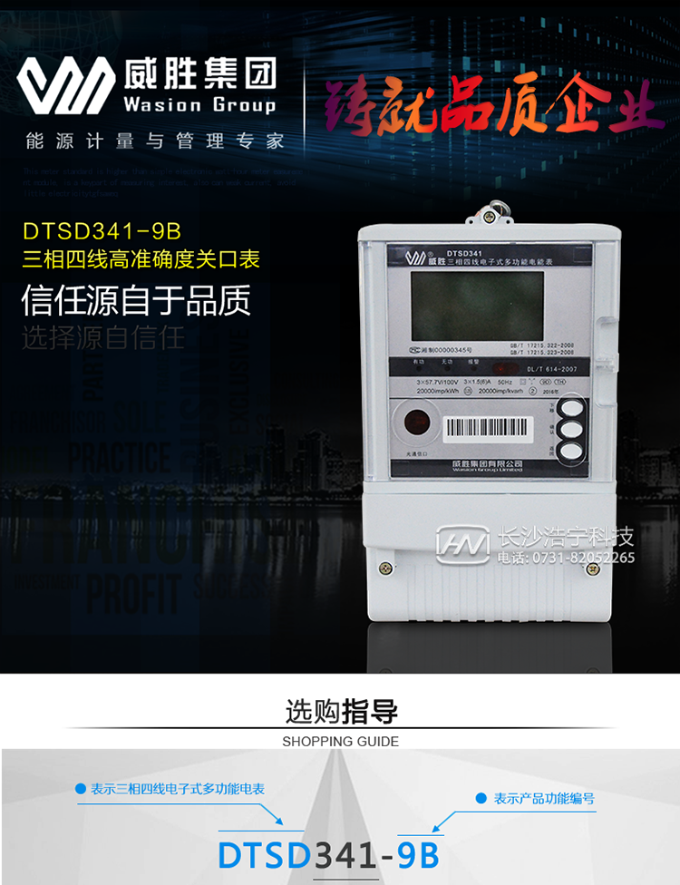 威胜DTSD341-9B主要特点
　　长沙威胜DTSD341-9B三相四线基波关口表采用高精度DSP计量模块和高性能管理MCU完成电能计量、基波电能计量与分析、数据处理，有功精度等级0.2S级，具有高品质电磁兼容性、较强的抗干扰能力、数据显示界面美观大方的优势;具有高准确度、高稳定性、高可靠性以及易扩展、易维护、通讯方式灵活等特点，采用拥有多项自主知识产权的高准确度计量方案和计量算法，实现了传统计量芯片无法达到的计量准确度。采用开关电源设计，能适应宽电压范围。