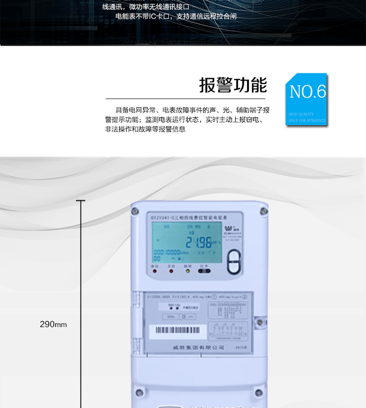 丰富的自检、纠错和报警功能;
　　停电后可通过按钮、手抄器唤醒显示，可远红外抄表;
　　10级密码保护，多次密码错误后通讯锁定，支持单级密码闭锁功能;
　　记录多种冻结数据，形成由事件记录、负荷曲线及冻结数据组成的图形化用电异常分析;
　　监测电表运行状态，实时主动上报窃电、非法操作和故障等报警信息。
　　采用RS-485和无线模块进行数据通信;不带IC卡口，支持通信远程拉合闸。