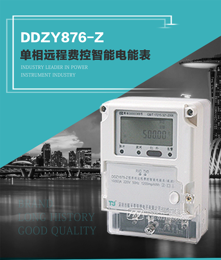 产品介绍
DDZY876-Z型单相远程费控智能电能表具有测量精度高、稳定性好、过载能力强、可靠性高等显著优点。
其性能指标符合GB/T 17215-2002《1级和2级静止式交流有功电度表》和GB/T 17442-1998《1级和2级直接接入静止式交流有功电度表验收检验》中对单相电子式电能表的各项技术要求，通讯规约符合DL/T 645-2007《多功能电能表通信规约》。售电系统主站与电能表数据交互的安全性和完整性由严格的安全认证来保障，安全认证所涉及的数据结构和操作流程符合Q/GDW 365-2009《智能电能表信息交换安全认证技术规范》对费控电能表的各项技术要求。