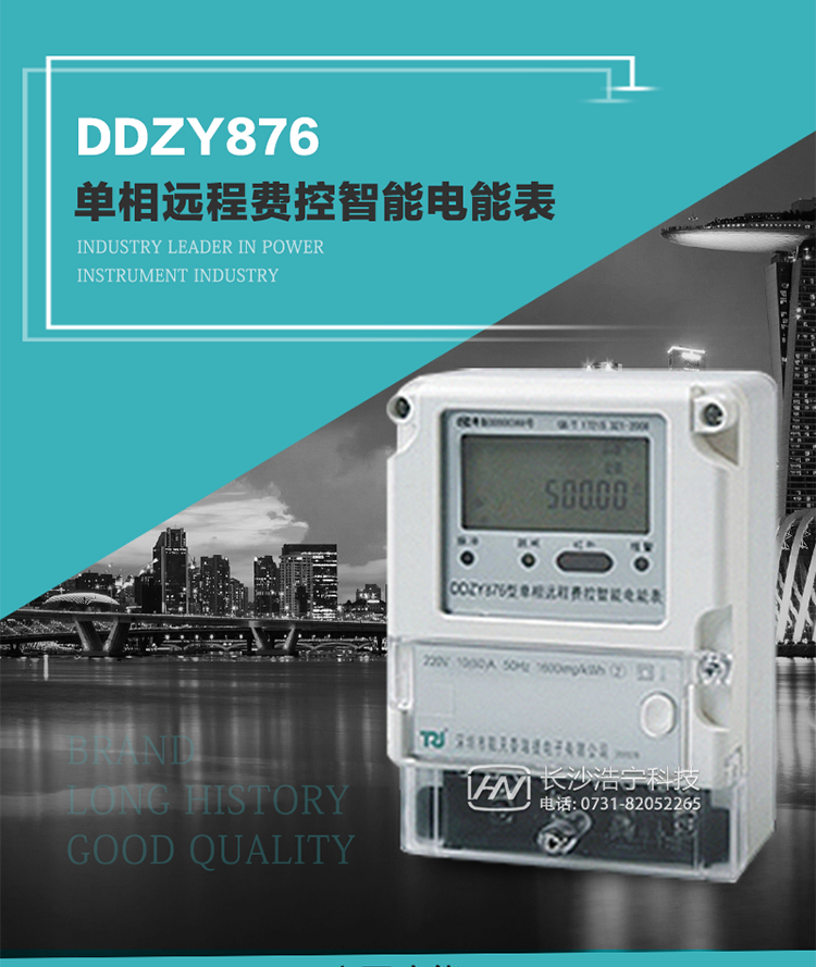 产品介绍
DDZY876型单相远程费控智能电能表具有测量精度高、稳定性好、过载能力强、可靠性高等显著优点。
其性能指标符合GB/T 17215-2002《1级和2级静止式交流有功电度表》和GB/T 17442-1998《1级和2级直接接入静止式交流有功电度表验收检验》中对单相电子式电能表的各项技术要求，通讯规约符合DL/T 645-2007《多功能电能表通信规约》。售电系统主站与电能表数据交互的安全性和完整性由严格的安全认证来保障，安全认证所涉及的数据结构和操作流程符合Q/GDW 365-2009《智能电能表信息交换安全认证技术规范》对费控电能表的各项技术要求。