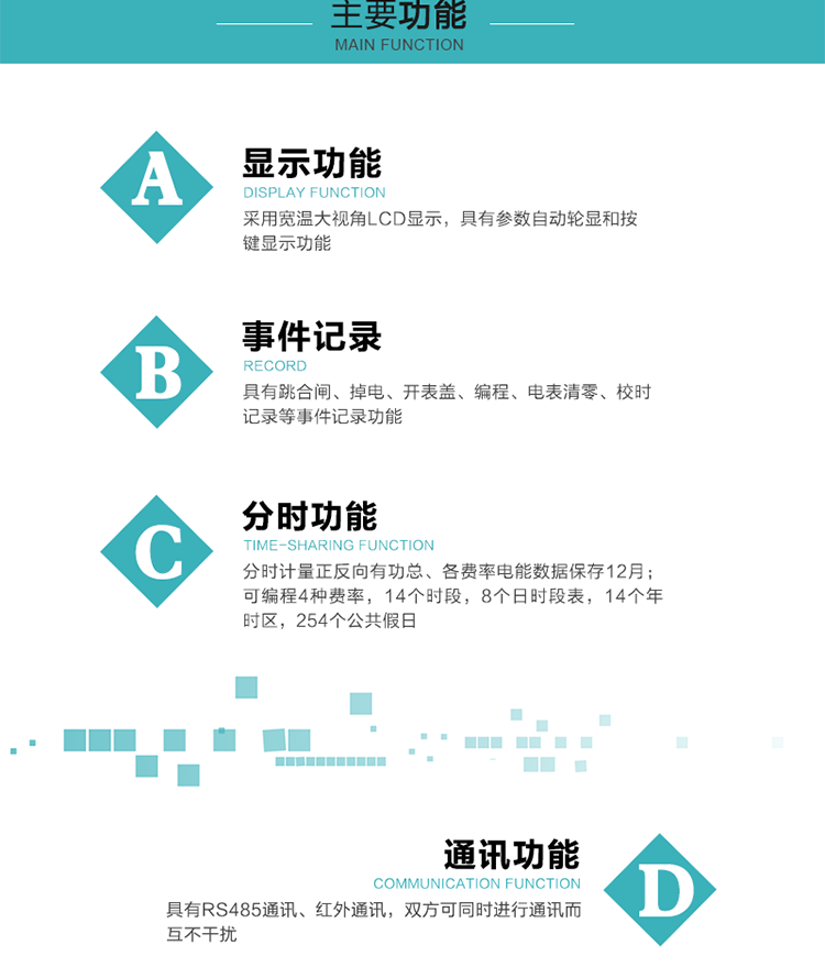 功能特点
分时计量正反向有功总、各费率电能数据保存12月； 
可编程4种费率，14个时段，8个日时段表，14个年时区，254个公共假日；
采用宽温大视角LCD显示，具有参数自动轮显和按键显示功能；
具有RS485通讯、红外通讯，双方可同时进行通讯而互不干扰；
具有跳合闸、掉电、开表盖、编程、电表清零、校时记录等事件记录功能；
具有远程费控功能；
具有停电按键唤醒功能；
具有故障信息提示、报警指示功能；
具有定时冻结、瞬时冻结、约定冻结、日冻结和整点冻结功能。