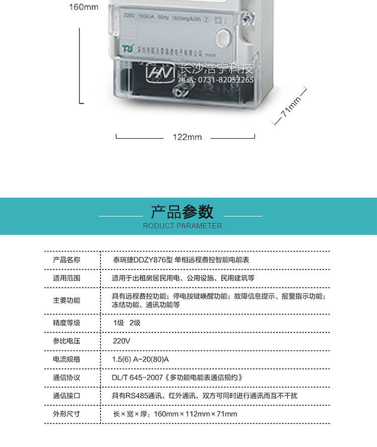 DDZY876型单相远程费控智能电能表