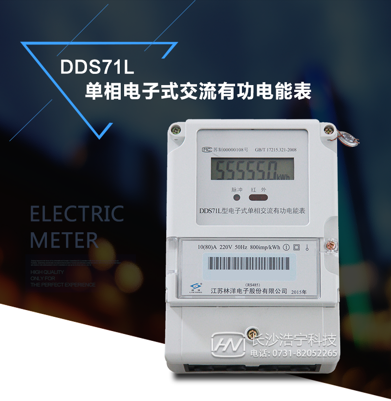 DDS71L 电子式单相交流有功电能表 (农网A型液晶)
产品特点
采用高精度、高灵敏、高稳定、宽量程、低功耗专用计量芯片。
电压采样回路采用电阻分压方式。
电流采样回路采用高精度、高稳定、宽量程的锰铜分流器或互感器。
显示采用具有多项专利技术的高可靠的LCD显示器。
配备红外和RS485通信接口。（可选）
外壳结构牢固，阻燃、抗老化、密封性能好。