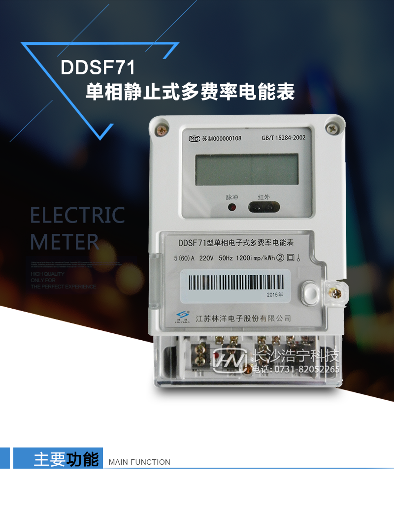 林洋DDSF71产品特点
　　①采用高精度、高灵敏、高稳定、宽量程、低功耗的专用计量芯片。
　　②主要元器件采用高质量的、专为电子式电能表设计的专用元器件。
　　③电压采样回路采用电阻分压方式。
　　④应用数字处理技术及SMT工艺。
　　⑤电流采样回路采用高稳定、宽量程的锰铜分流器或微型电流互感器。
　　⑥显示采用具有宽视角、高对比度、防紫外线的LCD显示器。
　　⑦支持时钟费率计费，并支持按键显示和停电显示。
　　⑧配备红外和RS485通信接口，载波通信可选。
　　⑨外壳结构牢固，阻燃、抗老化、密封性能好。