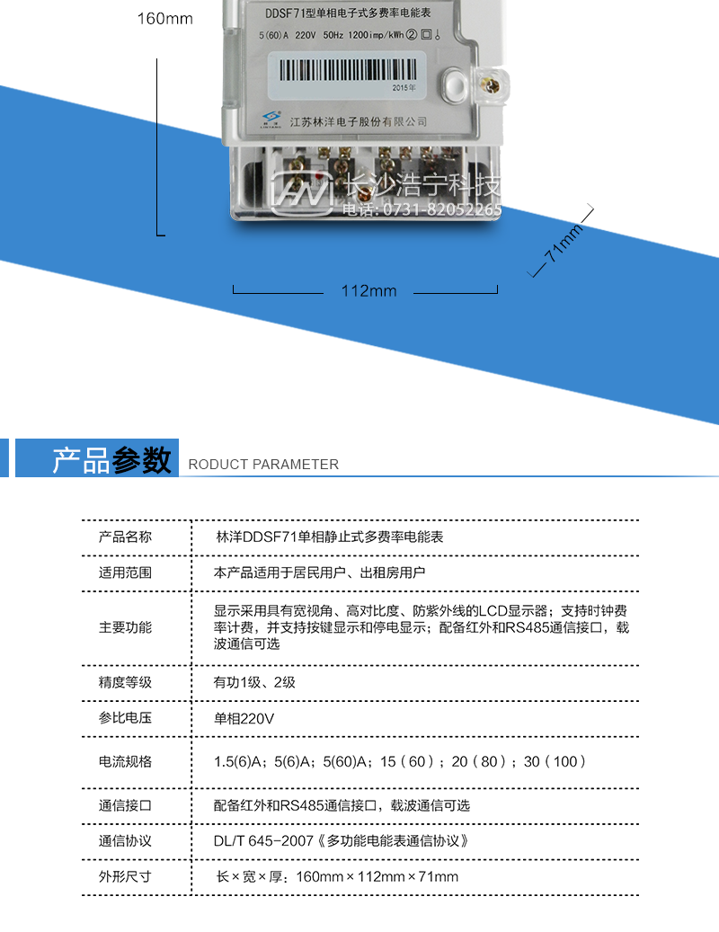 技术参数
项目参数名称	内容简介
技术标准	GB/T 17215.321-2008，Q/GDW1828-2013，DL/T 645-2007
接线制式	单相
精度等级	有功1级、2级
电压规格	220V
电流规格	1.5(6)A；5(6)A；5(60)A；15（60）；20（80）；30（100）
最大电流（A）	不大于100，且不大于标准电流的10倍
频率	50Hz
外形尺寸（mm）	160*112*71