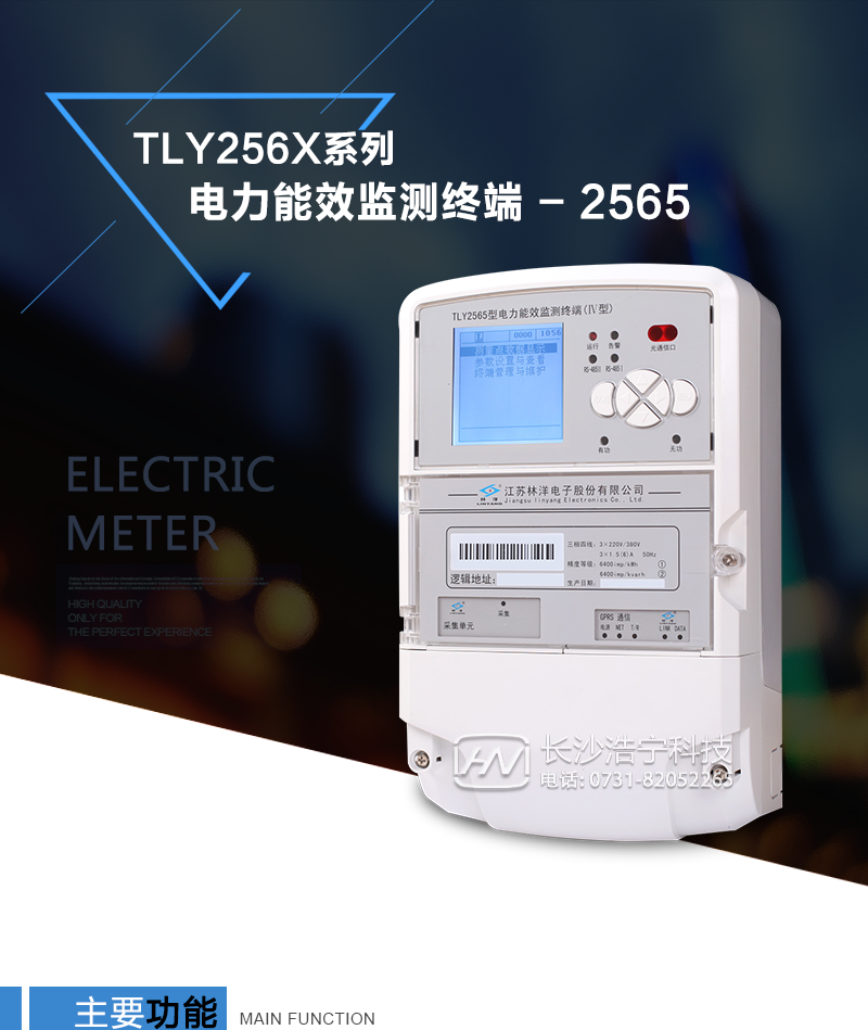 林洋TLY256X主要特点
　　江苏林洋TLY256X系列电力能效监测终端是电力能效监测系统的重要组成部分。