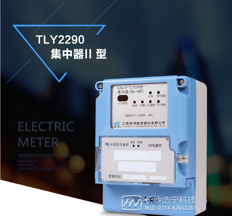 林洋TLY2290主要特点
　　江苏林洋TLY2290集中器II型(南网)是低压集中抄表系统的重要组成部分，可通过GPRS/CDMA、Ethernet/光纤等方式与主站进行通信;RS485通讯方式来实现电表数据的接收、存贮、统计与传送等功能。