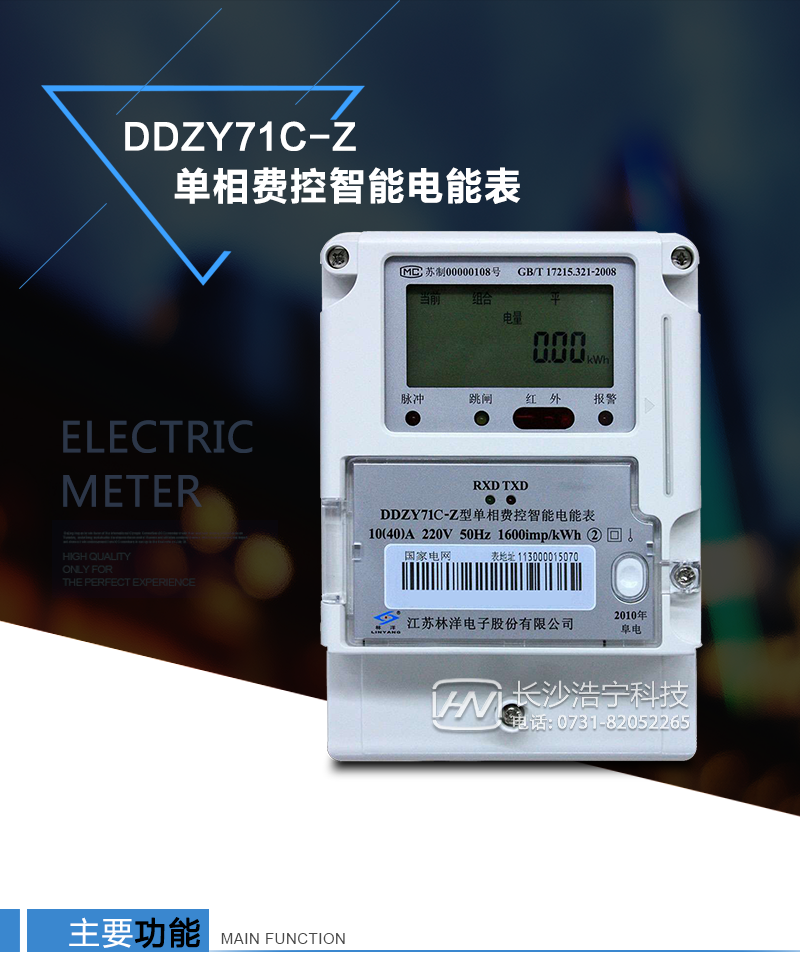 林洋DDZY71C-Z产品特点
　　①采用高精度、高灵敏、高稳定、宽量程、低功耗专用计量芯片。
　　②电压采样回路采用电阻分压方式。
　　③电流采样回路采用高稳定、宽量程的锰铜分流器。
　　④显示采用具有宽视角、高对比度品牌的LCD显示。
　　⑤应用数字处理技术及SMT工艺。
