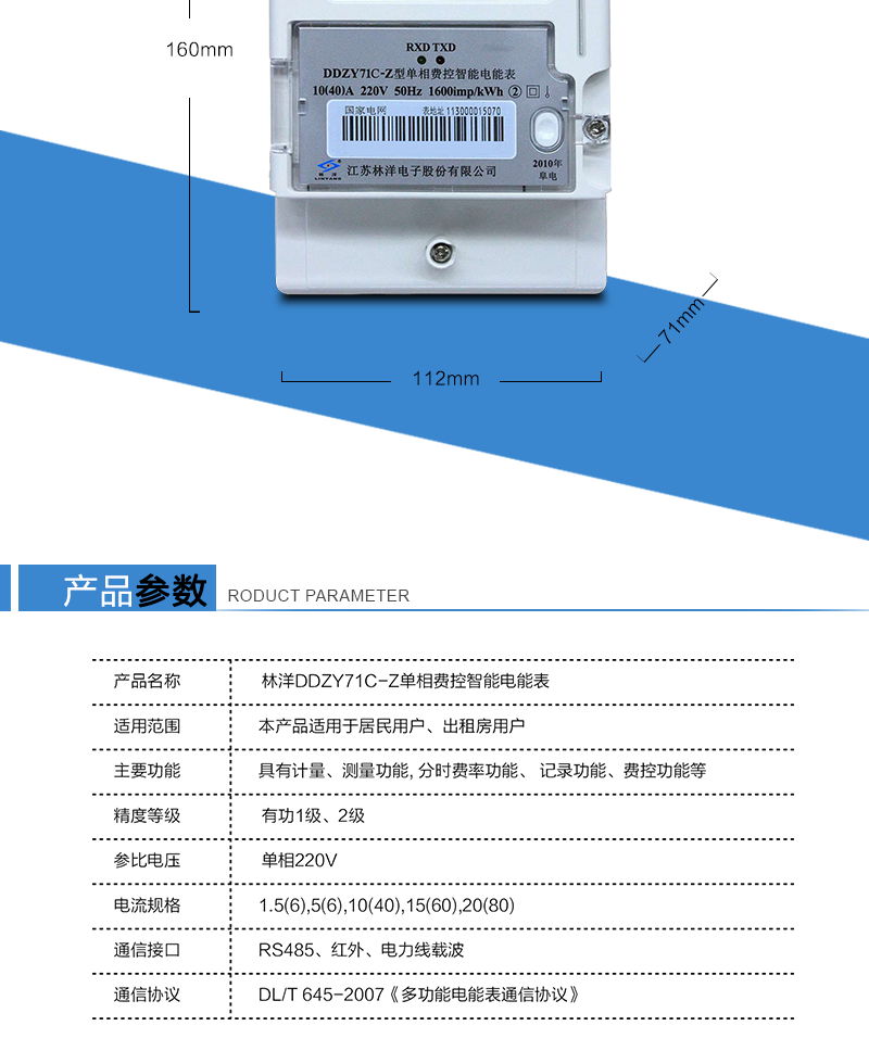 ⑤费控功能：采用RS485和载波电力线进行数据通讯，带IC卡口，支持通信本地拉、合闸。
　　⑥费控管理功能：可远程对电表进行拉、合闸控制和时段等参数设置，对用户的用电施舍远程管理;能实现自动扣费、缴费和欠费跳闸等功能，当电表的电费不足时，通过远程报警，没有电费时通过远程跳闸停电。
　　⑦显示功能：采用大屏幕汉显LCD，可显示尽3月用电电量数据。
　　⑧数据输出和通讯功能：可通过按键、手持红外及RS485通讯口抄表，配合抄表系统可超读电表的各项电量数据,支持DL/T645-2007规约。