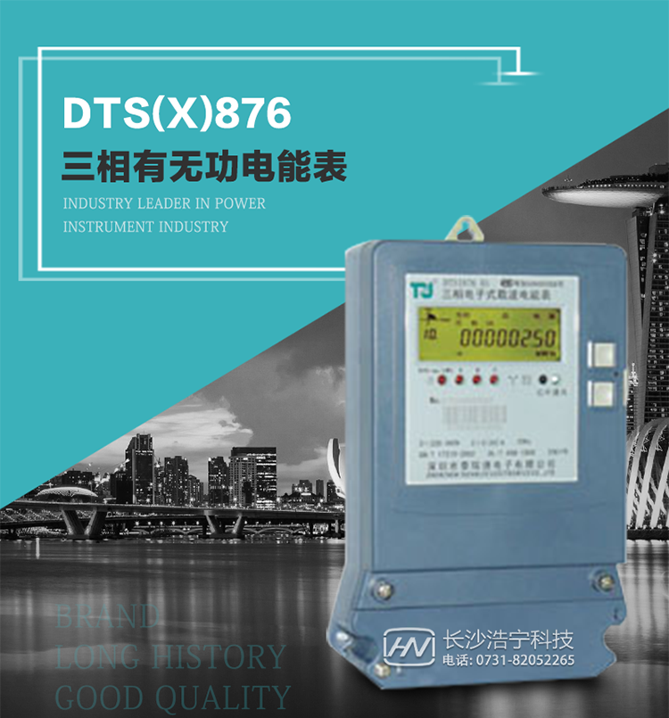 深圳航天泰瑞捷DTS(X)876 T1型三相有无功电能表产品介绍
   DTS(X)876 T1型三相有无功静止式电能表是由测量单元和数据处理单元等组成，具有计量有功（无功）电能量、测量平均功率等功能，并能显示、储存和输出数据。