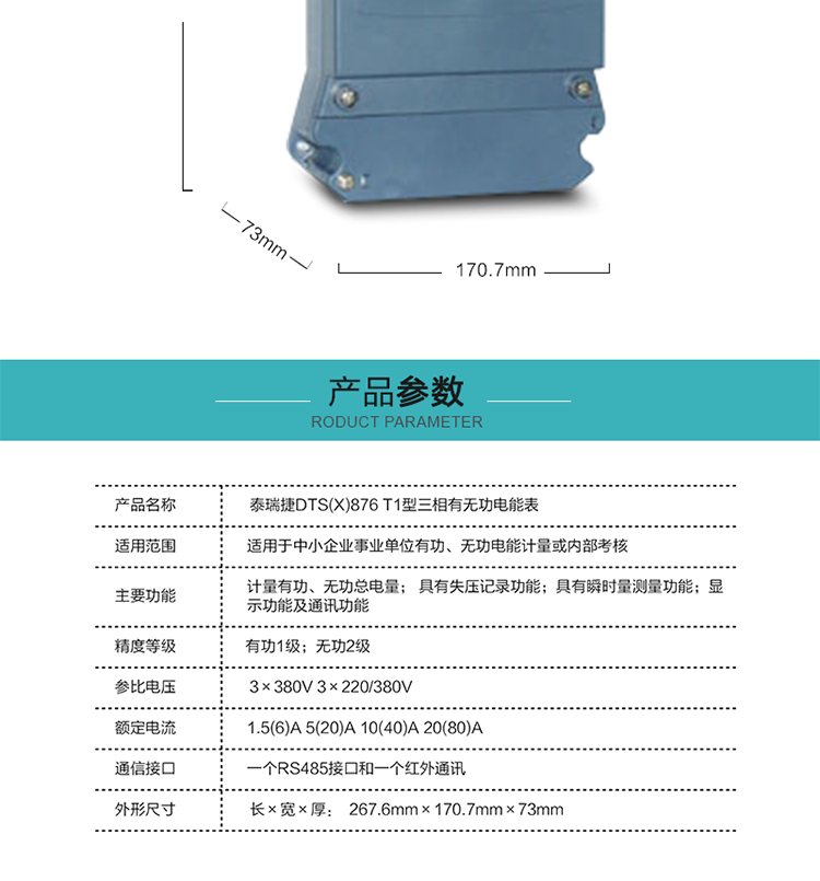 深圳航天泰瑞捷DTS(X)876 T1型三相有无功电能表