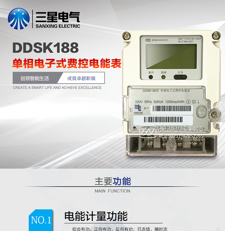 DDSK188单相电子式费控电能表产品概述
DDSK188型单相电子式费控电能表采用先进微电子技术和SMT工艺设计制造，具有功能强、稳定性好等特点，满足南网《单相电子式费控电能表技术规范》，是适用于居民分时计费的先进可靠的产品。
该表能计量正反向有功电量，具有RS485、调制式红外通讯、按键及红外停电唤醒抄表、故障报警、远程费控、事件记录等功能，它性能稳定、准确度高、操作方便。