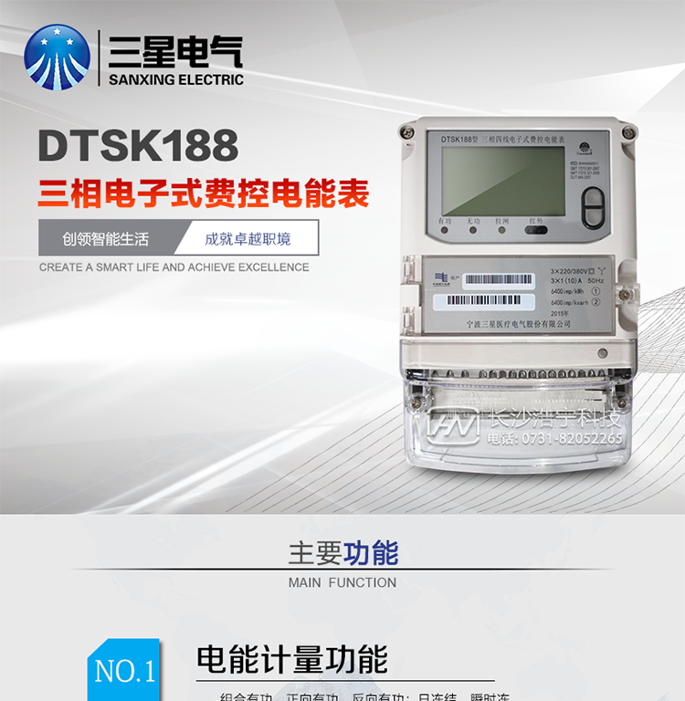 DTSK188三相电子式费控电能表产品概述
   DTSK188型三相电子式费控电能表是采用大规模集成电路，应用数字采样处理技术及SMT工艺，根据工业用户实际用电状况所设计、制造的具有现代先进水平的仪表。该表能计量各个方向的有功、无功电量及需量，分相计量有功、无功电能，具有RS485和调制式红外通讯、按键及红外停电唤醒抄表、故障报警、远程费控、事件记录等功能，它性能稳定、准确度高、操作方便。