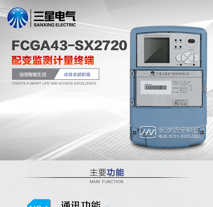 CGA43-SX2720 配变监测计量终端产品概述
      FCGA43-SX2720配变监测计量终端是我公司最新研制的一种新型配电自动化终端设备，可广泛应用于低压配电自动化系统的监测。终端采用先进的32位处理器的硬件平台、SXOS自主操作系统、GPRS/CDMA/GSM移动通信技术和高精度电能计量等技术研制而成。具有电能量计量、谐波分析、大数据存储、多种通信方式数据远传、强大的事件记录和报警、电能质量监测等功能特点。