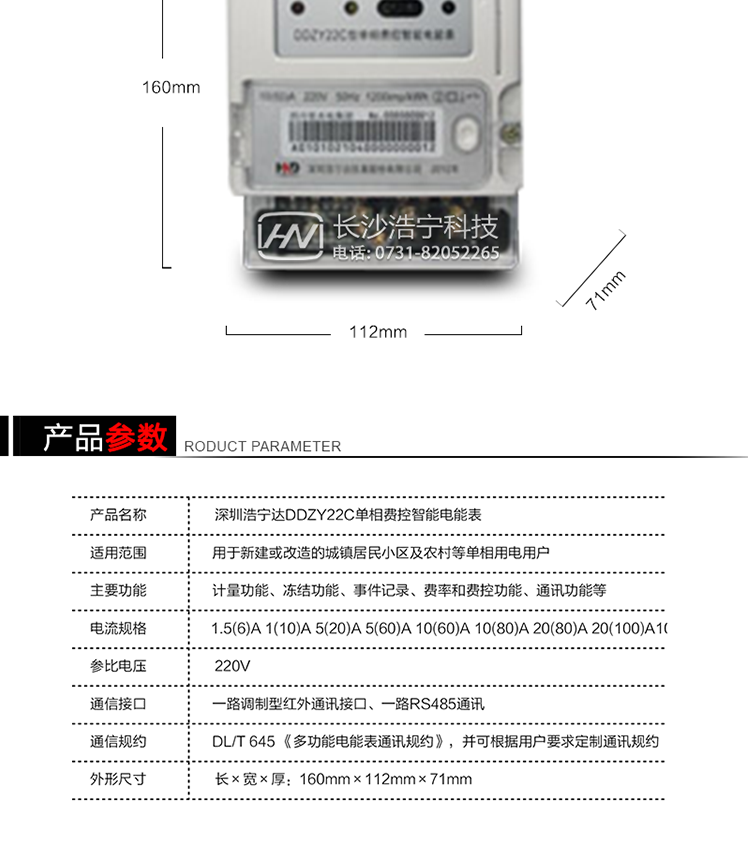 深圳浩宁达DDZY22C单相费控智能电能表