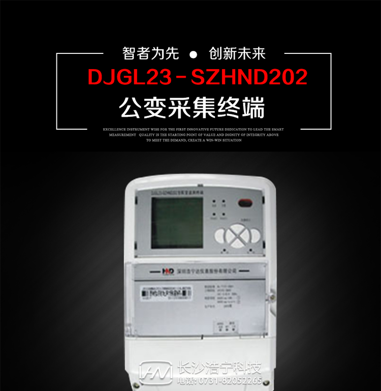 深圳浩宁达DJGL23－SZHND202公变采集终端主要用途
　　 DJGL23－SZHND202三相四线公变采集终端，是基于嵌入式软硬件开发平台的新一代用电监控终端，集成度高、技术先进，采用GPRS/CDMA/GSM/SMS等通信方式，广泛适用于电力负荷管理系统，为客户服务、用电稽查、有序用电、错峰用电、安全用电、缓解用电紧张提供可靠的技术手段，是一款性能价格比很高的产品。
