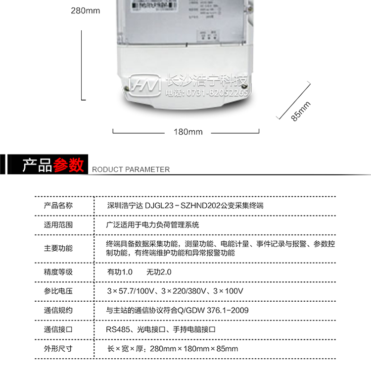 主要特点
1. 终端的线路设计和元器件的选择以较大的环境允差为依据，因此可保证整机长期稳定工作。精度基本不受频率、温度、电压变化影响。整机体积小，重量轻，密封性能好，可靠性较其它同类产品有明显提高。
2. 上行通信信道采用高速全双工的工业级GPRS/CDMA/PSTN/网络通讯模块，并采用外置的模块化结构，无需打开机身即可更换该模块。
3. 采用GPRS/CDMA模块为上行通讯信道时，其模块的天线内置于接线端纽盒内，并可引出外置天线。
4. 采用先进的32位RISC嵌入式CPU ARM9工业级、256MBytes FLASH大容量存储器。
5. 内置交流电压、电流采样和电流回路CT一次侧短路、CT二次侧短路、开路的防窃电模块。
6. 内置900mAh 3.7V的可充锂电池作为后备电源，保证集中器在电网停电瞬间具有至少与主站通讯一次的能力。
7. 内置1.2Ah 3.6V不可充锂电池作为后备电源，保证当电网停电后集中器的内部数据不丢失，日历、时钟和程序等正常运行，来电后自动投入运行。在完全停电下可维持集中器时钟运行3年以上。
8. 终端内置TCP/IP协议，支持各种有无线网络通信方式；支持网络在线升级。
9. 终端电源供电采用开关电源，低电源功耗。 