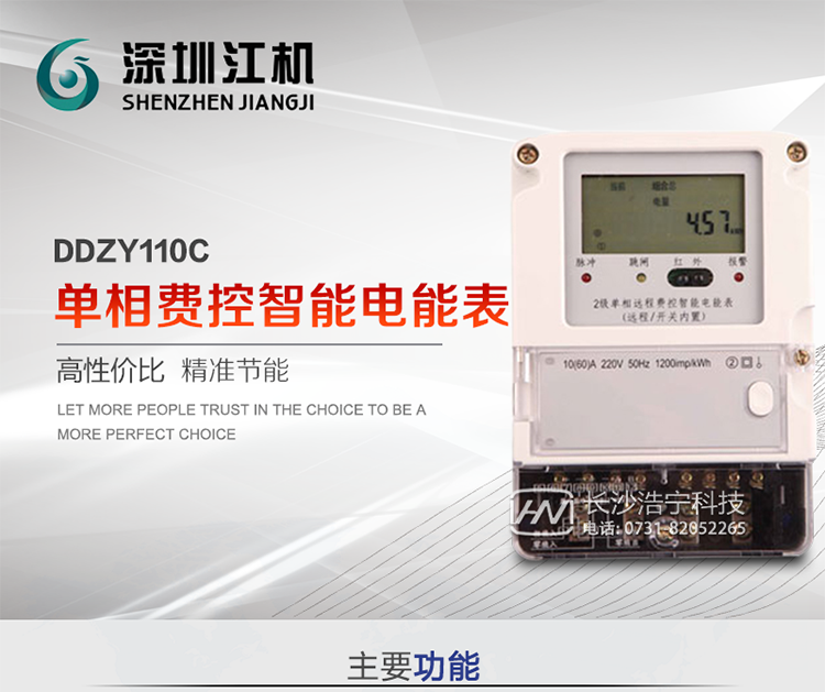 深圳江机DDZY110C单相费控智能电能表