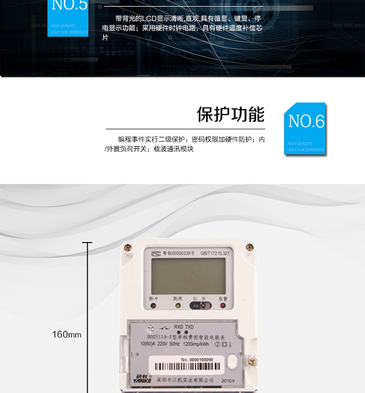 主要功能及特点
1.计量功能
具有计量正向有功电能、反向有功电能计量功能，能存储其数据，并可以据此设置组合有功。
具有分时计量功能，有功电能量按相应的时段分别累计、存储总、尖、峰、平、谷电能量。
2.冻结功能
定时冻结：按照约定的时间及间隔冻结电能量数据；每个冻结量可保存12次。
瞬时冻结：在非正常情况下，冻结当前的日历、时间、所有电能量和重要测量量的数据；瞬时冻结量保存最后3次的数据。
约定冻结：在新老两套费率/时段转换、阶梯电价转换或电力公司认为有特殊需要时，冻结转换时刻的电能量以及其他重要数据，保存最后2次冻结数据。
日冻结：存储每天零点时刻的电能量，可存储两个月的数据。
整点冻结：存储整点时刻或半点时刻的有功总电能，可存储96个数据。
3.能测量、记录、显示当前电能表的电压、电流（包括火线和零线电流）、功率、功率因数等运行参数。